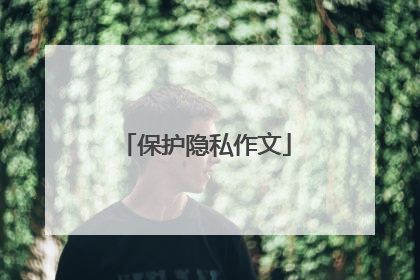 保护隐私作文