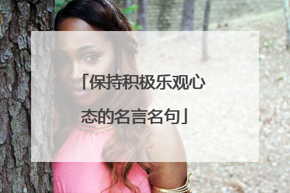 保持积极乐观心态的名言名句