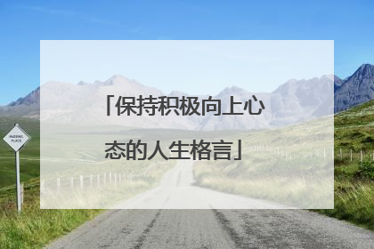 保持积极向上心态的人生格言