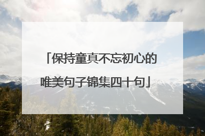 保持童真不忘初心的唯美句子锦集四十句