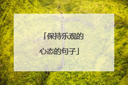 保持乐观的心态的句子