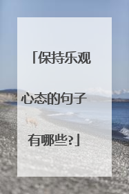 保持乐观心态的句子有哪些?