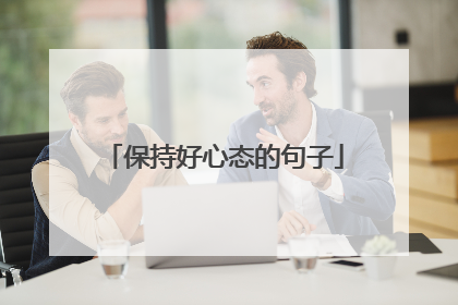 保持好心态的句子