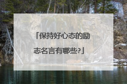 保持好心态的励志名言有哪些?