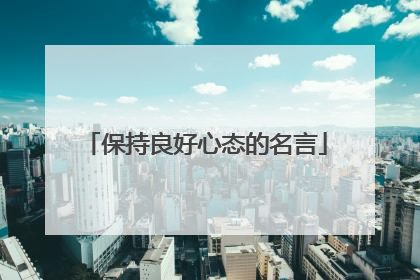 保持良好心态的名言