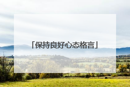 保持良好心态格言
