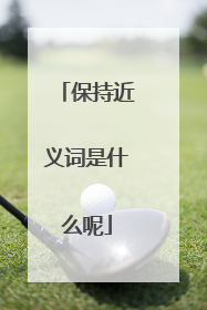 保持近义词是什么呢