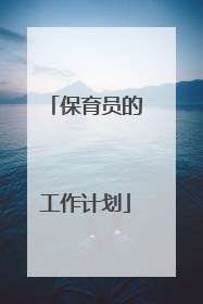 保育员的工作计划