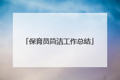 保育员简洁工作总结