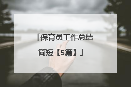 保育员工作总结简短【5篇】