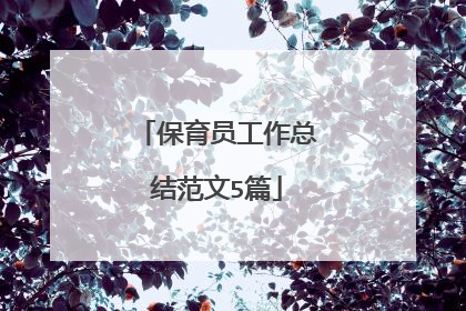 保育员工作总结范文5篇