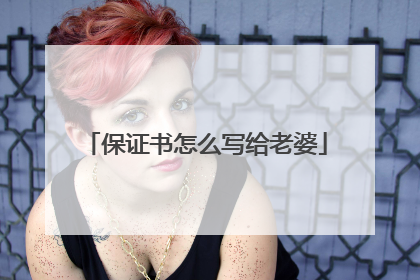 保证书怎么写给老婆