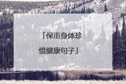 保重身体珍惜健康句子