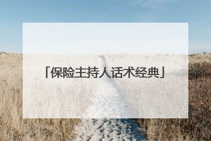 保险主持人话术经典