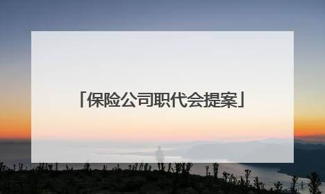 保险公司职代会提案