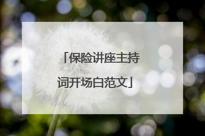 保险讲座主持词开场白范文