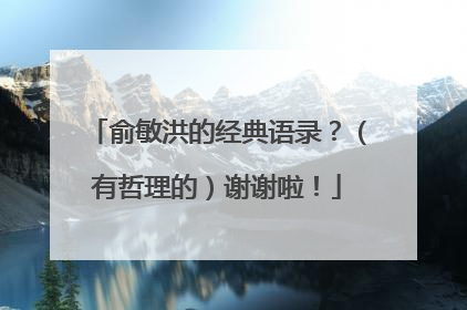 俞敏洪的经典语录？（有哲理的）谢谢啦！