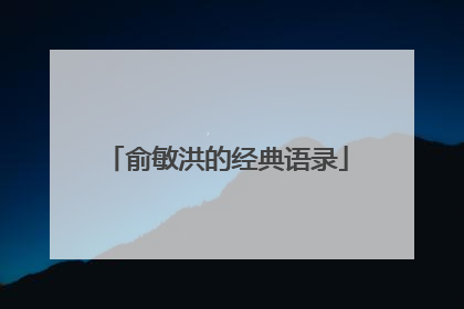 俞敏洪的经典语录
