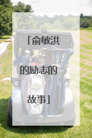 俞敏洪的励志的故事