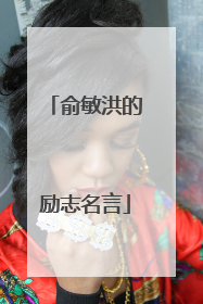 俞敏洪的励志名言