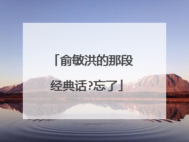 俞敏洪的那段经典话?忘了