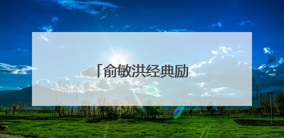 俞敏洪经典励志名言语录
