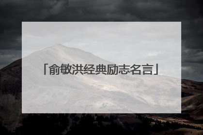 俞敏洪经典励志名言