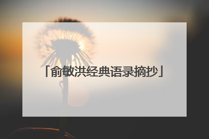 俞敏洪经典语录摘抄