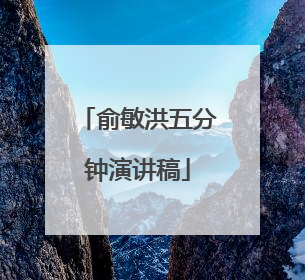 俞敏洪五分钟演讲稿