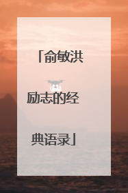 俞敏洪励志的经典语录