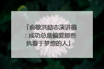 俞敏洪励志演讲稿：成功总是偏爱那些执着于梦想的人