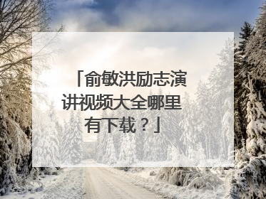 俞敏洪励志演讲视频大全哪里有下载？