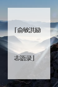 俞敏洪励志语录