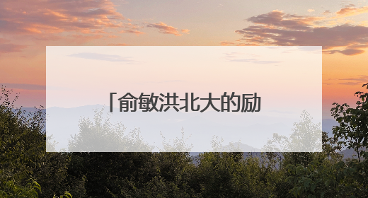 俞敏洪北大的励志演讲稿(2)