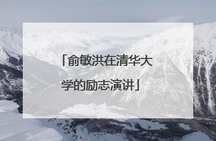俞敏洪在清华大学的励志演讲