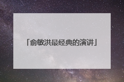 俞敏洪最经典的演讲