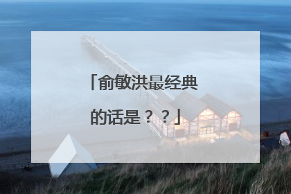 俞敏洪最经典的话是？？