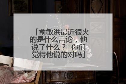 俞敏洪最近很火的是什么言论，他说了什么？ 你们觉得他说的对吗