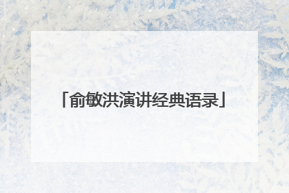 俞敏洪演讲经典语录