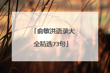 俞敏洪语录大全精选73句