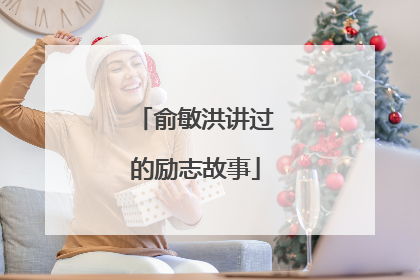 俞敏洪讲过的励志故事