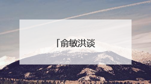 俞敏洪谈爱情语录