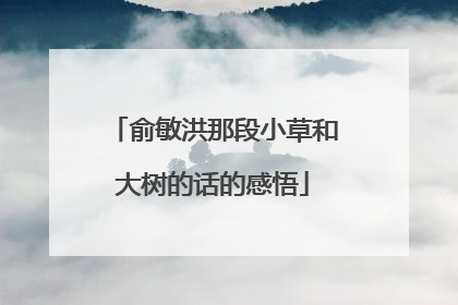 俞敏洪那段小草和大树的话的感悟