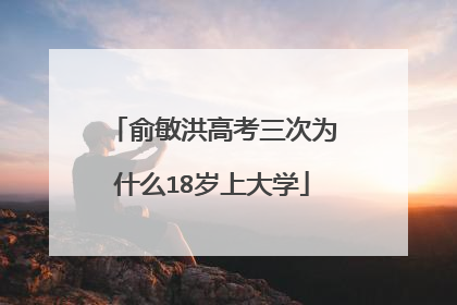 俞敏洪高考三次为什么18岁上大学