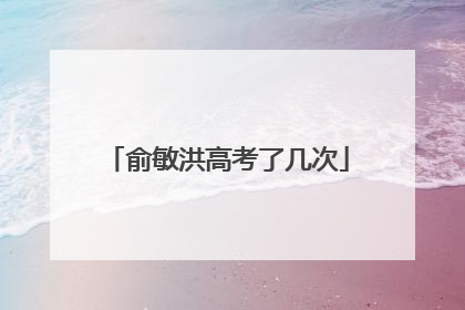 俞敏洪高考了几次