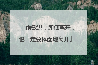 俞敏洪，即便离开，也一定会体面地离开