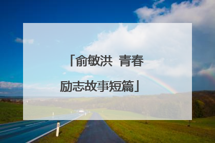 俞敏洪 青春励志故事短篇