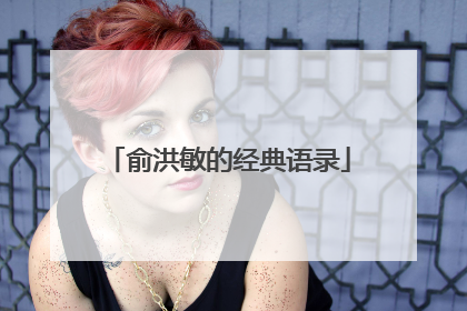 俞洪敏的经典语录