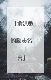 俞洪敏的励志名言