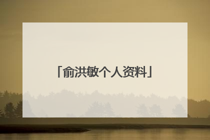 俞洪敏个人资料
